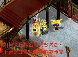 如何突破神墓地终极试炼?十大必知技巧助你称霸传奇 如何突破神墓地终极试炼?十大必知技巧助你称霸传奇