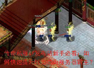 传奇私服sf发布站新手必看:如何快速提升战力成为服务器霸主? 传奇私服sf发布站新手必看:如何快速提升战力成为服务器霸主?