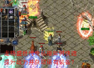 龙腾盛世传奇私服如何快速提升战力并获取稀有装备? 龙腾盛世传奇私服如何快速提升战力并获取稀有装备?