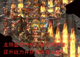 龙腾盛世传奇私服如何快速提升战力并获取稀有装备? 龙腾盛世传奇私服如何快速提升战力并获取稀有装备?