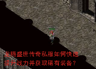龙腾盛世传奇私服如何快速提升战力并获取稀有装备? 龙腾盛世传奇私服如何快速提升战力并获取稀有装备?