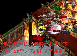 热血传奇私服端游高手进阶攻略:如何快速刷出稀有装备? 热血传奇私服端游高手进阶攻略:如何快速刷出稀有装备?