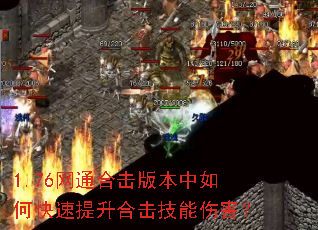 1.76网通合击版本中如何快速提升合击技能伤害? 1.76网通合击版本中如何快速提升合击技能伤害?