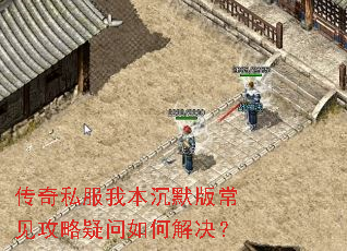 传奇私服我本沉默版常见攻略疑问如何解决? 传奇私服我本沉默版常见攻略疑问如何解决?