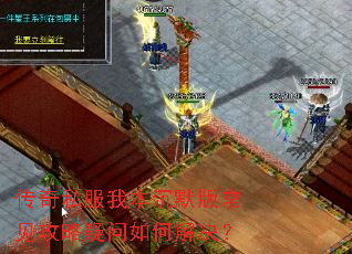 传奇私服我本沉默版常见攻略疑问如何解决? 传奇私服我本沉默版常见攻略疑问如何解决?