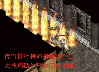 传奇排行榜冲榜秘诀?三大技巧助你轻松问鼎巅峰 传奇排行榜冲榜秘诀?三大技巧助你轻松问鼎巅峰