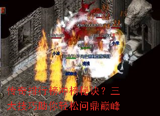 传奇排行榜冲榜秘诀?三大技巧助你轻松问鼎巅峰 传奇排行榜冲榜秘诀?三大技巧助你轻松问鼎巅峰