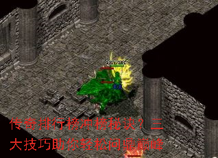 传奇排行榜冲榜秘诀?三大技巧助你轻松问鼎巅峰 传奇排行榜冲榜秘诀?三大技巧助你轻松问鼎巅峰
