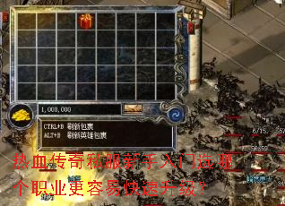 热血传奇私服新手入门选哪个职业更容易快速升级? 热血传奇私服新手入门选哪个职业更容易快速升级?