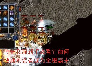 传奇私服新手必看?如何快速刷装备成为全服霸主 传奇私服新手必看?如何快速刷装备成为全服霸主