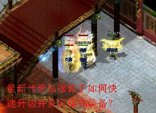 最新传奇私服新手如何快速升级并获取稀有装备? 最新传奇私服新手如何快速升级并获取稀有装备?