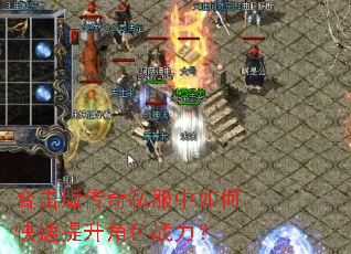 合击版传奇私服中如何快速提升角色战力? 合击版传奇私服中如何快速提升角色战力?