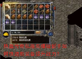 热血传奇私服高爆版新手如何快速刷装备提升战力? 热血传奇私服高爆版新手如何快速刷装备提升战力?