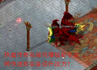 热血传奇私服高爆版新手如何快速刷装备提升战力? 热血传奇私服高爆版新手如何快速刷装备提升战力?