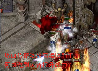 热血传奇私服高爆版新手如何快速刷装备提升战力? 热血传奇私服高爆版新手如何快速刷装备提升战力?