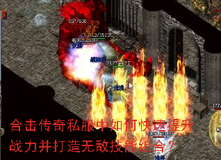 合击传奇私服中如何快速提升战力并打造无敌技能组合? 合击传奇私服中如何快速提升战力并打造无敌技能组合?