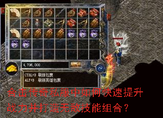 合击传奇私服中如何快速提升战力并打造无敌技能组合? 合击传奇私服中如何快速提升战力并打造无敌技能组合?