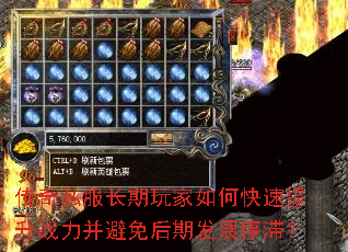 传奇私服长期玩家如何快速提升战力并避免后期发展停滞? 传奇私服长期玩家如何快速提升战力并避免后期发展停滞?