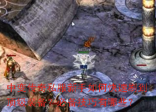 中变传奇私服新手如何快速刷到顶级装备?必备技巧有哪些? 中变传奇私服新手如何快速刷到顶级装备?必备技巧有哪些?