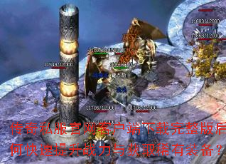 传奇私服官网客户端下载完整版后如何快速提升战力与获取稀有装备? 传奇私服官网客户端下载完整版后如何快速提升战力与获取稀有装备?