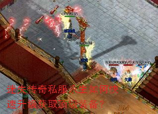 迷失传奇私服永生如何快速升级获取顶级装备? 迷失传奇私服永生如何快速升级获取顶级装备?