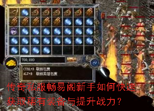 传奇私服畅易阁新手如何快速获取稀有装备与提升战力? 传奇私服畅易阁新手如何快速获取稀有装备与提升战力?