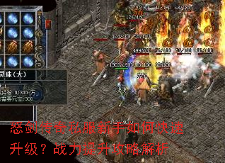 怒剑传奇私服新手如何快速升级?战力提升攻略解析 怒剑传奇私服新手如何快速升级?战力提升攻略解析