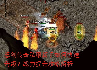 怒剑传奇私服新手如何快速升级?战力提升攻略解析 怒剑传奇私服新手如何快速升级?战力提升攻略解析