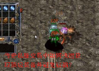 传奇私服交易中如何快速获取顶级装备并避免被骗? 传奇私服交易中如何快速获取顶级装备并避免被骗?