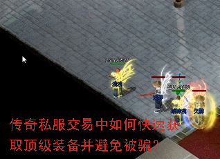 传奇私服交易中如何快速获取顶级装备并避免被骗? 传奇私服交易中如何快速获取顶级装备并避免被骗?