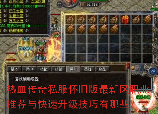 热血传奇私服怀旧版最新区职业推荐与快速升级技巧有哪些? 热血传奇私服怀旧版最新区职业推荐与快速升级技巧有哪些?