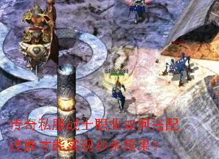 传奇私服战士职业如何搭配技能才能实现秒杀效果? 传奇私服战士职业如何搭配技能才能实现秒杀效果?
