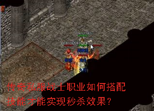 传奇私服战士职业如何搭配技能才能实现秒杀效果? 传奇私服战士职业如何搭配技能才能实现秒杀效果?