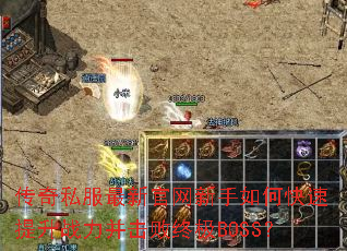 传奇私服最新官网新手如何快速提升战力并击败终极BOSS? 传奇私服最新官网新手如何快速提升战力并击败终极BOSS?