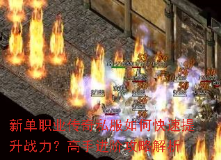 新单职业传奇私服如何快速提升战力?高手进阶攻略解析 新单职业传奇私服如何快速提升战力?高手进阶攻略解析