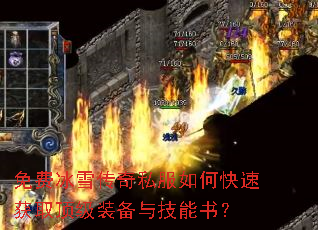 免费冰雪传奇私服如何快速获取顶级装备与技能书? 免费冰雪传奇私服如何快速获取顶级装备与技能书?