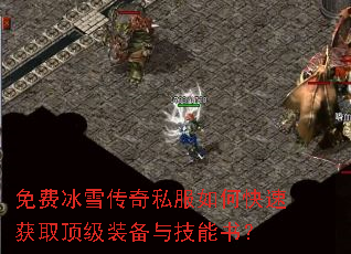 免费冰雪传奇私服如何快速获取顶级装备与技能书? 免费冰雪传奇私服如何快速获取顶级装备与技能书?