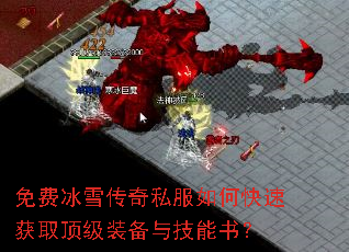 免费冰雪传奇私服如何快速获取顶级装备与技能书? 免费冰雪传奇私服如何快速获取顶级装备与技能书?