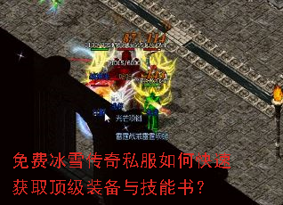 免费冰雪传奇私服如何快速获取顶级装备与技能书? 免费冰雪传奇私服如何快速获取顶级装备与技能书?