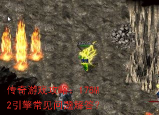 传奇游戏攻略:178M2引擎常见问题解答? 传奇游戏攻略:178M2引擎常见问题解答?