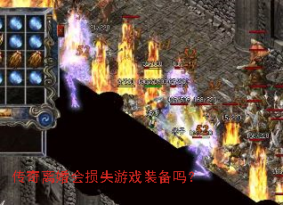 传奇离婚会损失游戏装备吗? 传奇离婚会损失游戏装备吗?