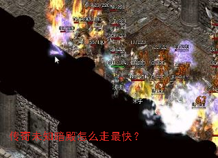传奇未知暗殿怎么走最快? 传奇未知暗殿怎么走最快?