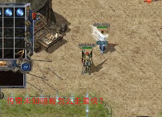 传奇未知暗殿怎么走最快? 传奇未知暗殿怎么走最快?