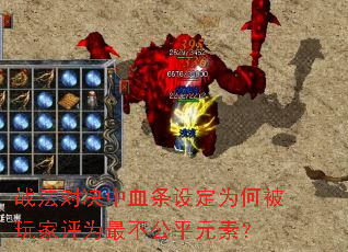 战法对决中血条设定为何被玩家评为最不公平元素? 战法对决中血条设定为何被玩家评为最不公平元素?