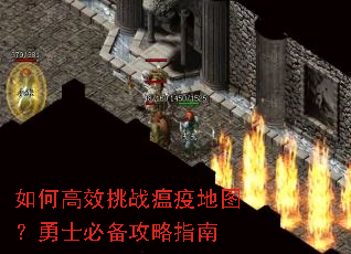 如何高效挑战瘟疫地图?勇士必备攻略指南 如何高效挑战瘟疫地图?勇士必备攻略指南