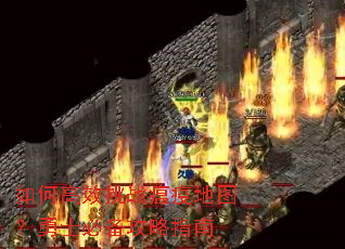 如何高效挑战瘟疫地图?勇士必备攻略指南 如何高效挑战瘟疫地图?勇士必备攻略指南