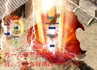 六一儿童节奇迹世界2首测开启,你准备好挑战传奇了吗? 六一儿童节奇迹世界2首测开启,你准备好挑战传奇了吗?