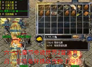六一儿童节奇迹世界2首测开启,你准备好挑战传奇了吗? 六一儿童节奇迹世界2首测开启,你准备好挑战传奇了吗?