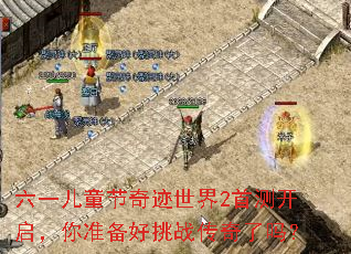 六一儿童节奇迹世界2首测开启,你准备好挑战传奇了吗? 六一儿童节奇迹世界2首测开启,你准备好挑战传奇了吗?