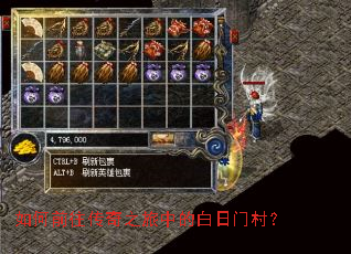 如何前往传奇之旅中的白日门村? 如何前往传奇之旅中的白日门村?